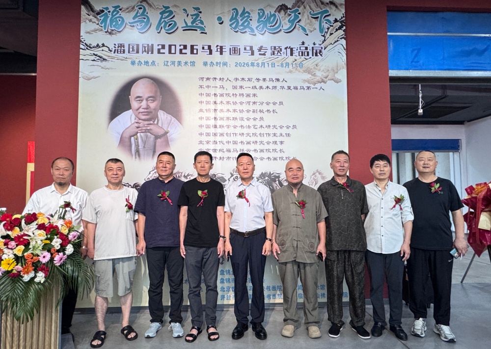 福马启运·骏驰天下 潘国刚2026马年画马专题作品展启幕