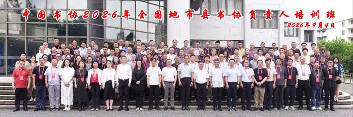 中国书法家协会2026年全国地市县书协负责人培训班在沪举办