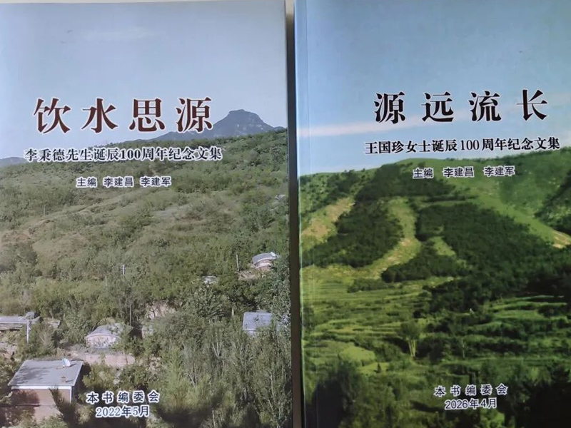 王国珍女士诞辰100周年纪念文集 王国珍女士诞辰100周年纪念文集
