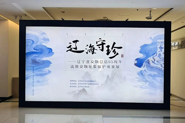 辽海守珍 辽宁省文物总店65周年流散文物征集保护成果展开展