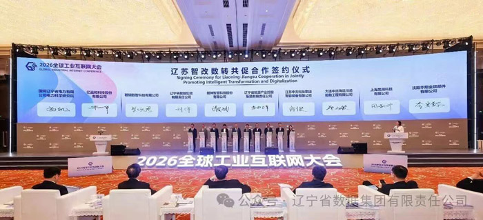辽宁省数据集团有限责任公司揭牌成立