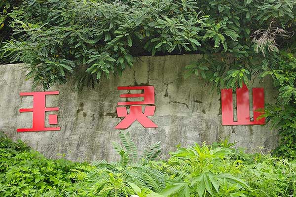 沈阳公墓