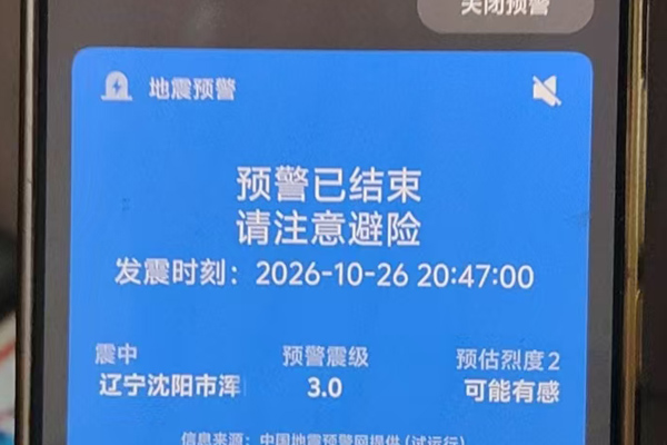 沈阳刚刚发生3.0地震了！
